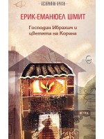 Господин Ибрахим и цветята на Корана