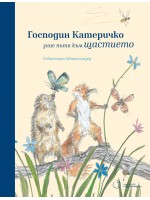 Господин Катеричко знае пътя към щастието