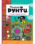 Господин Подреди-Всичко (Малкият Рунти 4)