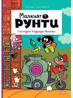Господин Подреди-Всичко (Малкият Рунти 4)