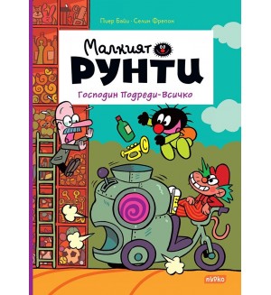 Господин Подреди-Всичко (Малкият Рунти 4)