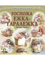 Госпожа Ежка-Таралежка