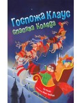 Госпожа Клаус спасява Коледа