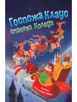 Госпожа Клаус спасява Коледа