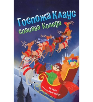 Госпожа Клаус спасява Коледа