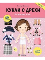 Госпожица Коко (2 кукли с дрехи, облечи и играй)