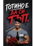 Готино е да си тъп
