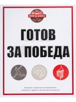 Готов за победа