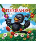 Готованко