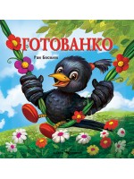 Готованко
