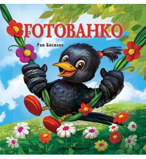 Готованко