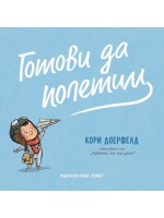 Готови да полетим