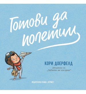 Готови да полетим
