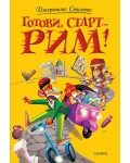 Готови, старт... Рим! (Световен супермиши турнир)