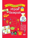 Готови за детската градина: Играй безкрай (4+ години)