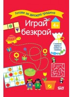 Готови за детската градина: Играй безкрай (4+ години)