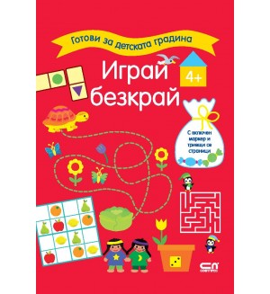 Готови за детската градина: Играй безкрай (4+ години)