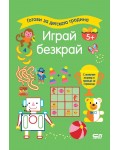 Готови за детската градина: Играй безкрай (5+ години)