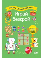 Готови за детската градина: Играй безкрай (5+ години)