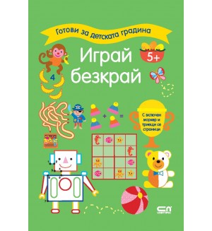 Готови за детската градина: Играй безкрай (5+ години)
