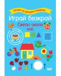 Готови за детската градина: Играй безкрай - Светът около нас (3+ години)