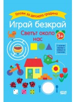 Готови за детската градина: Играй безкрай - Светът около нас (3+ години)