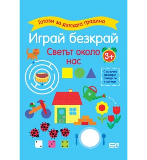 Готови за детската градина: Играй безкрай - Светът около нас (3+ години)