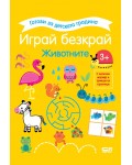 Готови за детската градина: Играй безкрай - Животните (3+ години)