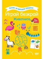 Готови за детската градина: Играй безкрай - Животните (3+ години)