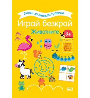 Готови за детската градина: Играй безкрай - Животните (3+ години)