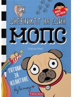 Готови за излитане (Дневникът на един мопс 1)