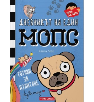 Готови за излитане (Дневникът на един мопс 1)
