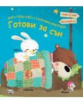 Готови за сън (Моята първа книга с панорамни илюстрации)