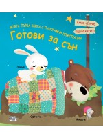 Готови за сън (Моята първа книга с панорамни илюстрации)