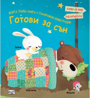 Готови за сън (Моята първа книга с панорамни илюстрации)