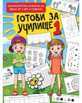 Готови за училище 1 (Art Eternal)