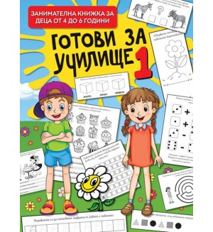 Готови за училище 1 (Art Eternal)