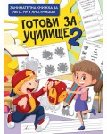 Готови за училище 2 (Art Eternal)