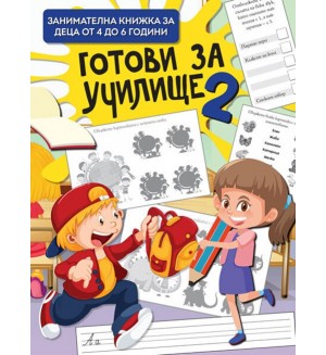 Готови за училище 2 (Art Eternal)
