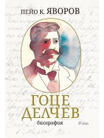 Гоце Делчев: Биография