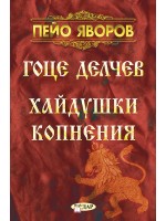 Гоце Делчев: Хайдушки копнения Гоце Делчев: Хайдушки копнения