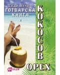 Готварска книга с кокосов орех