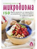 Готварска книга за микробиома