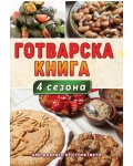 Готварска книга 4 сезона