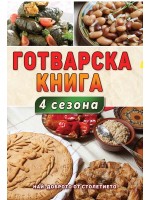 Готварска книга 4 сезона
