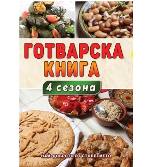 Готварска книга 4 сезона