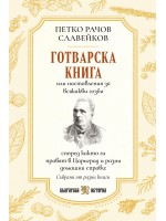 Готварска книга (Петко Рачов Славейков)