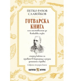 Готварска книга (Петко Рачов Славейков)