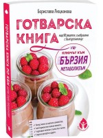 Готварска книга по „Ключът към бързия метаболизъм“ от Хейли Помрой