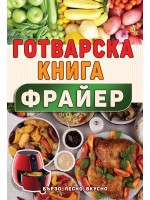 Готварска книга за фрайер